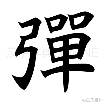 彈の楷書体