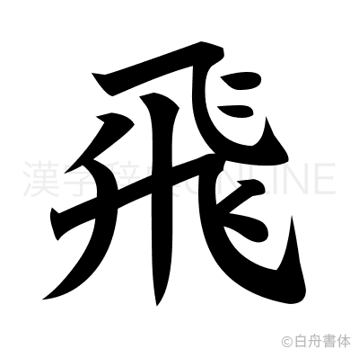 飛の楷書体