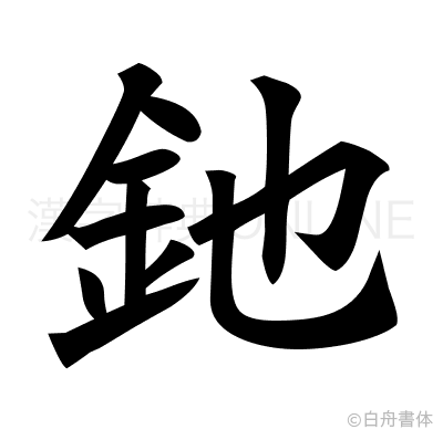 釶の楷書体