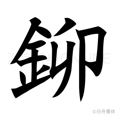 鉚の楷書体