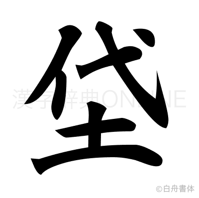 垈の楷書体