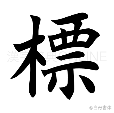標の楷書体