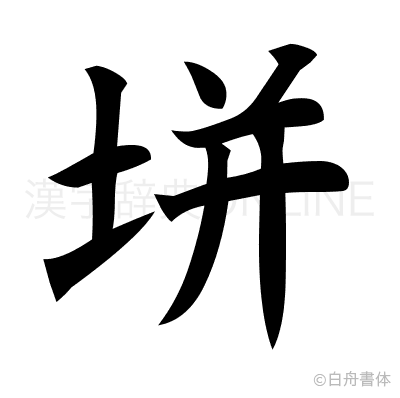 垪の楷書体