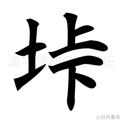 垰の楷書体