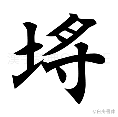 埓の楷書体