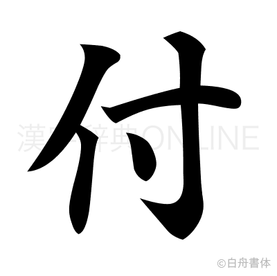 付の楷書体