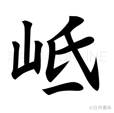 岻の楷書体