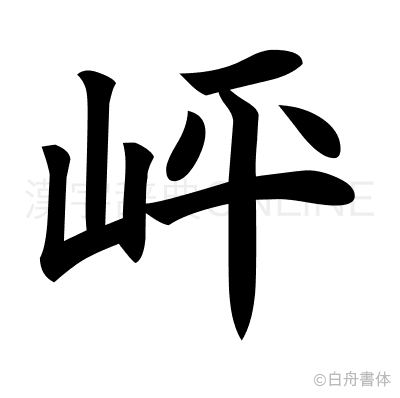 岼の楷書体