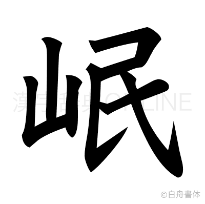 岷の楷書体