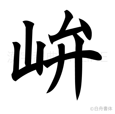 峅の楷書体