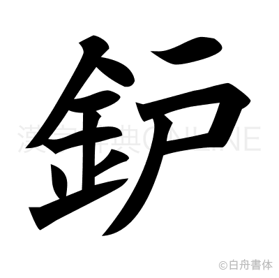鈩の楷書体