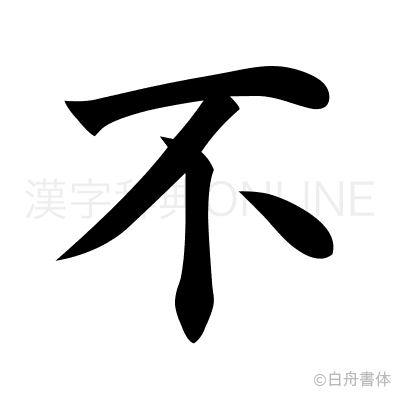 不の楷書体