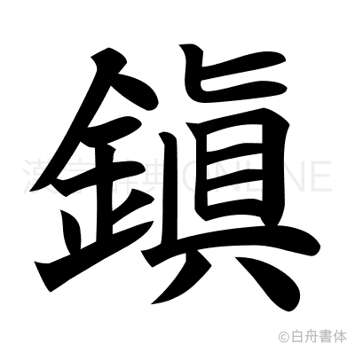 鎭の楷書体