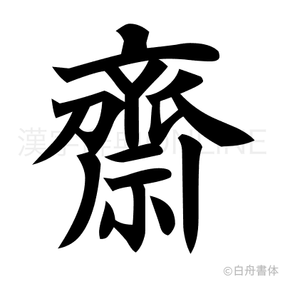 齋の楷書体