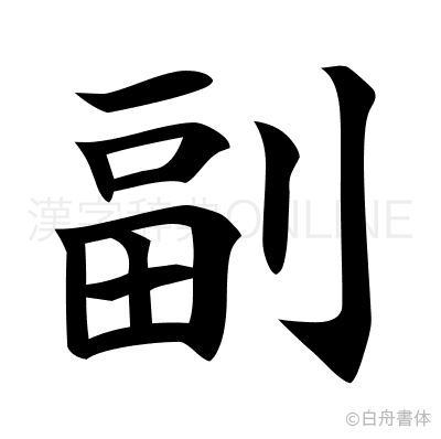 副の楷書体