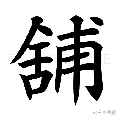 舖の楷書体