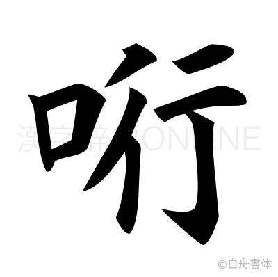 哘の楷書体