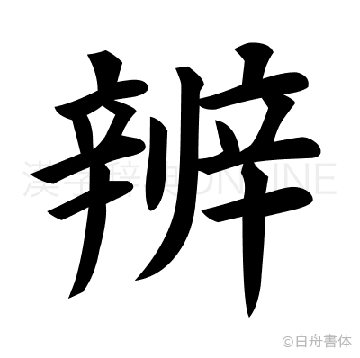 辨の楷書体
