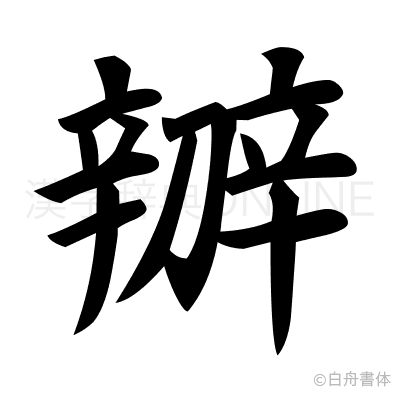 辧の楷書体