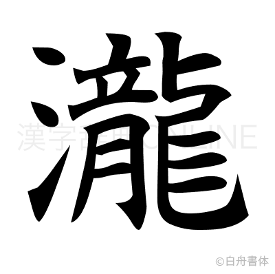 瀧の楷書体