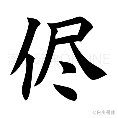 侭の楷書体