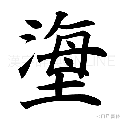 塰の楷書体