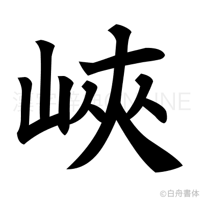 峽の楷書体