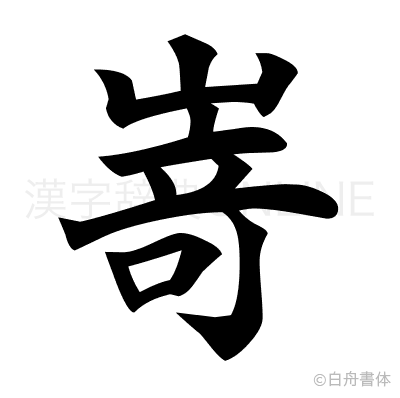 嵜の楷書体