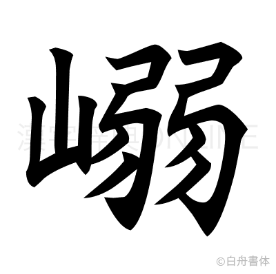 嵶の楷書体