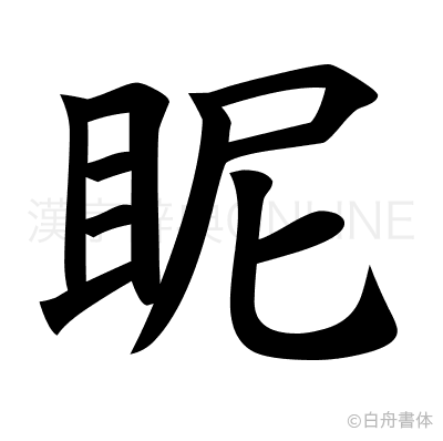 眤の楷書体