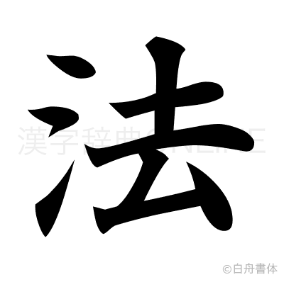法の楷書体