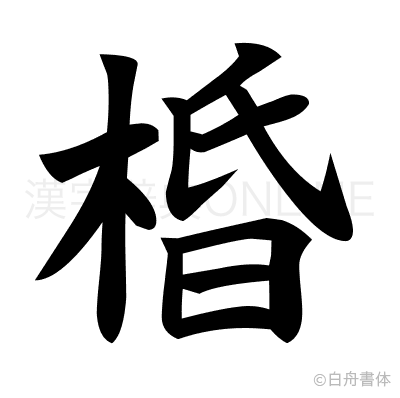 棔の楷書体