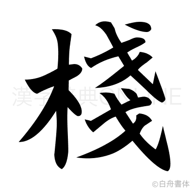 棧の楷書体