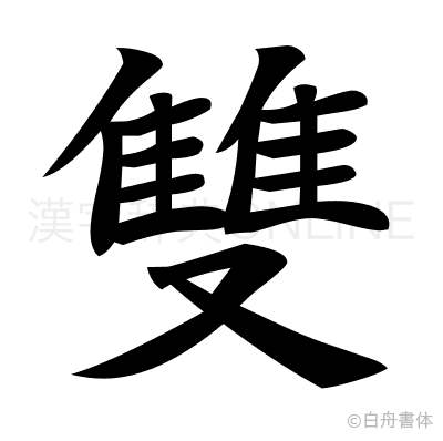雙の楷書体