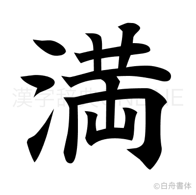 満の楷書体
