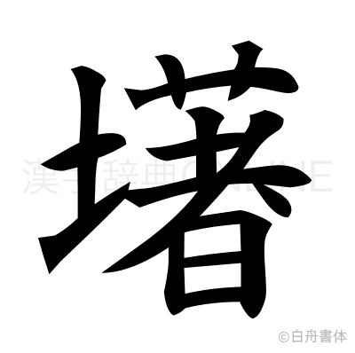 墸の楷書体