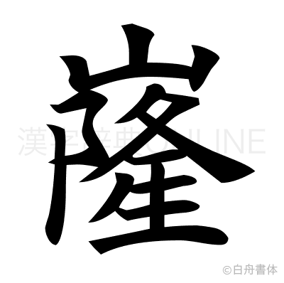 嶐の楷書体