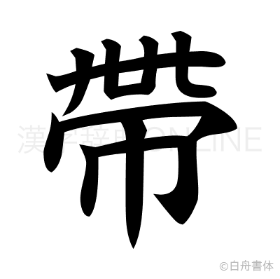 帶の楷書体