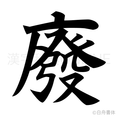 廢の楷書体