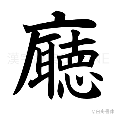 廰の楷書体