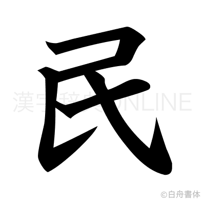 民の楷書体