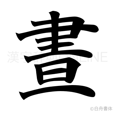 晝の楷書体