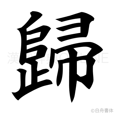歸の楷書体
