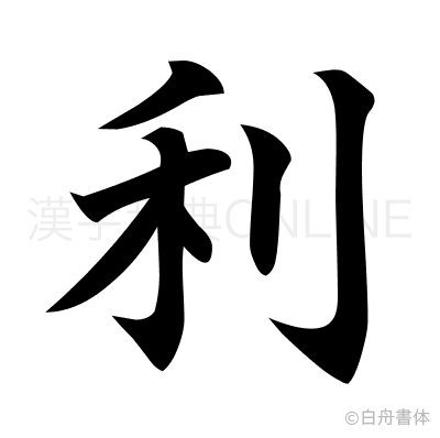 利の楷書体