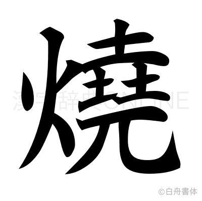 燒の楷書体