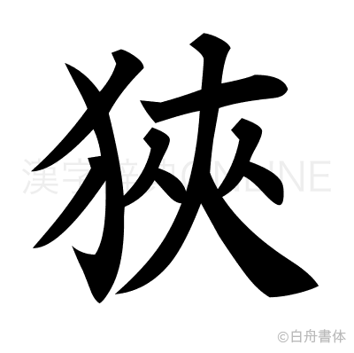 狹の楷書体