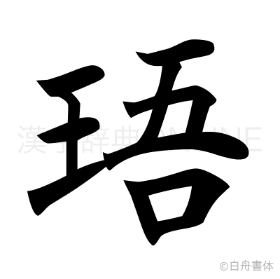 珸の楷書体