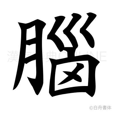 腦の楷書体