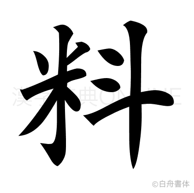 料の楷書体