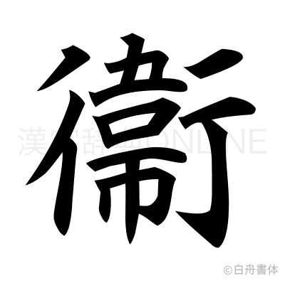 衞の楷書体